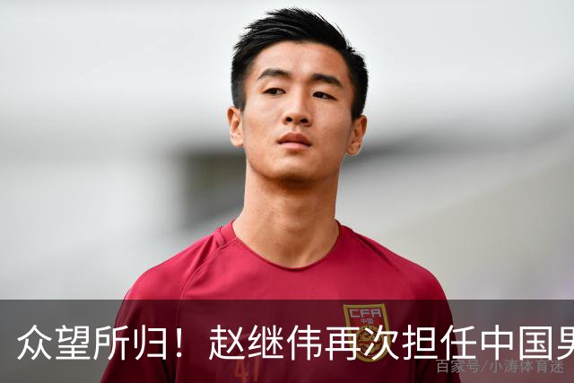 众望所归！赵继伟再次担任中国男篮队长，带领球队挑战日本和中国台北
