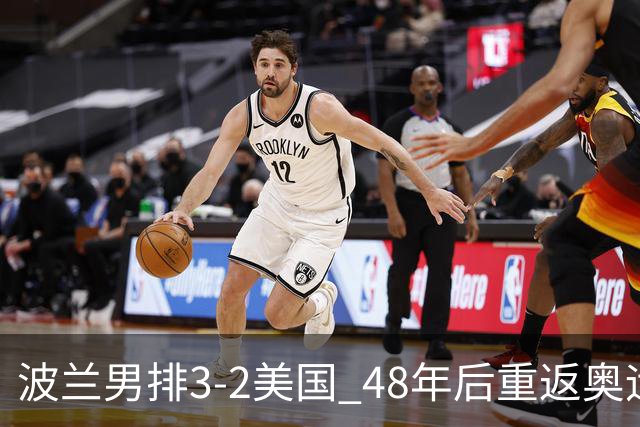 波兰男排3-2美国 48年后重返奥运决赛与法国争冠