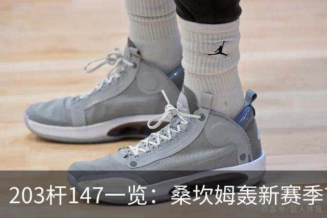 203杆147一览：桑坎姆轰新赛季首杆 有望分巨奖