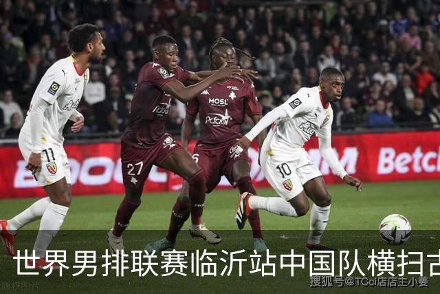 世界男排联赛临沂站中国队横扫古巴队获赛季首胜