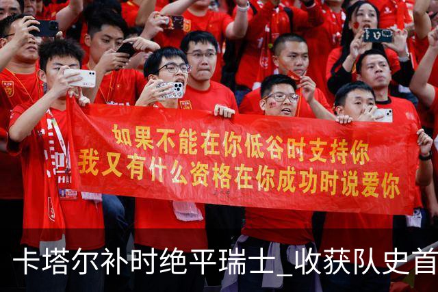卡塔尔补时绝平瑞士 收获队史首个世界杯积分