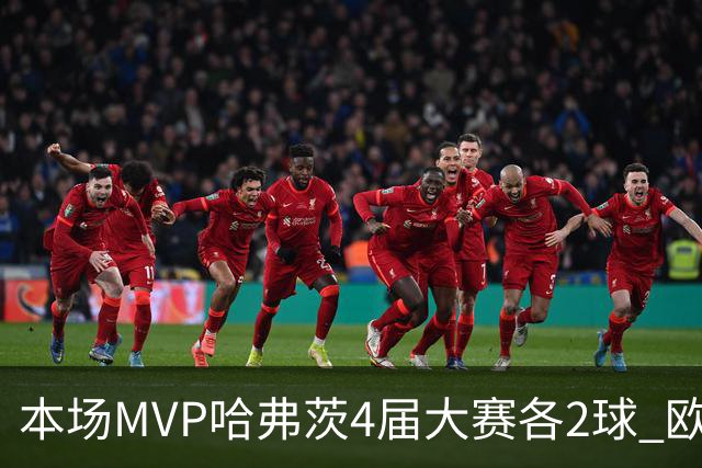 本场MVP哈弗茨4届大赛各2球 欧洲球员仅逊于凯恩姆巴佩