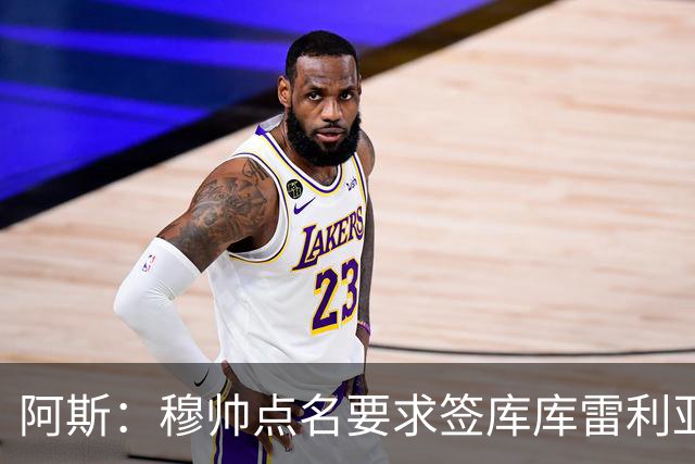 阿斯：穆帅点名要求签库库雷利亚 后者将签约4年并和卡雷拉斯竞争