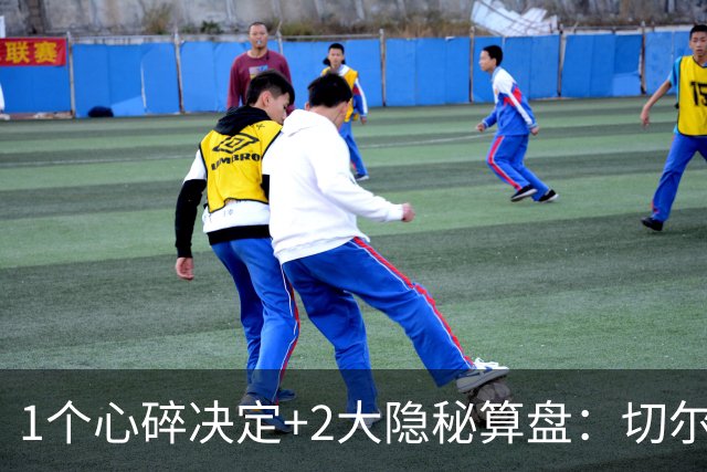 1个心碎决定+2大隐秘算盘：切尔西卖掉他，皇马捡到宝了？